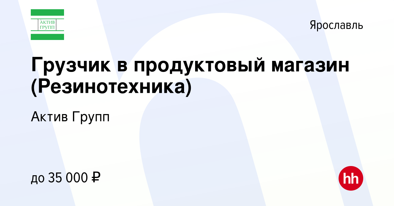 Вакансия Грузчик в продуктовый магазин (Резинотехника) в Ярославле, работа  в компании Актив Групп (вакансия в архиве c 4 февраля 2024)