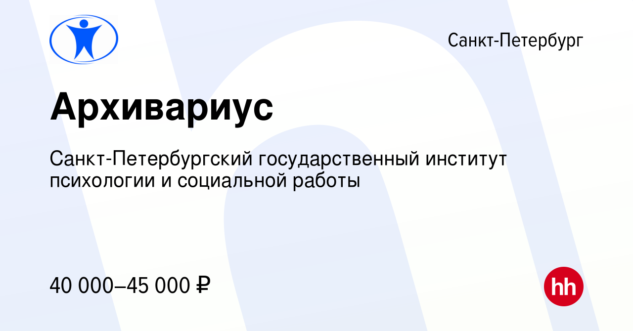 Вакансия Архивариус в Санкт-Петербурге, работа в компании  Санкт-Петербургский государственный институт психологии и социальной работы  (вакансия в архиве c 29 ноября 2023)