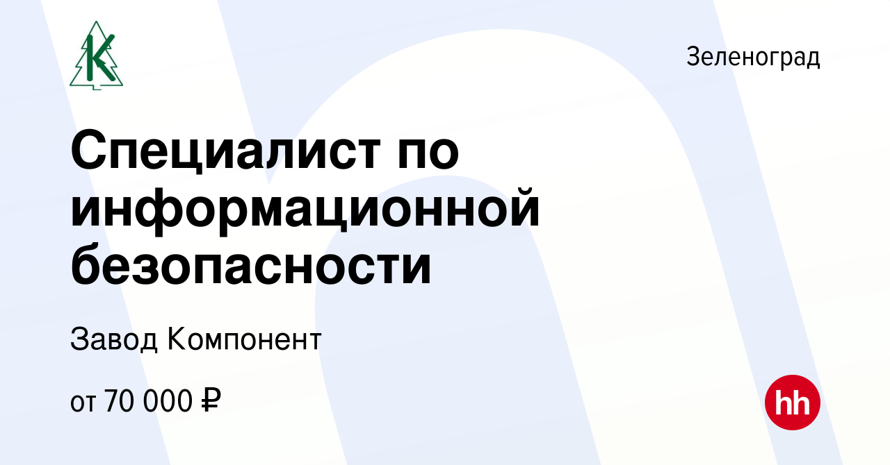 Вакансия Специалист по информационной безопасности в Зеленограде, работа в  компании Завод Компонент (вакансия в архиве c 8 декабря 2023)