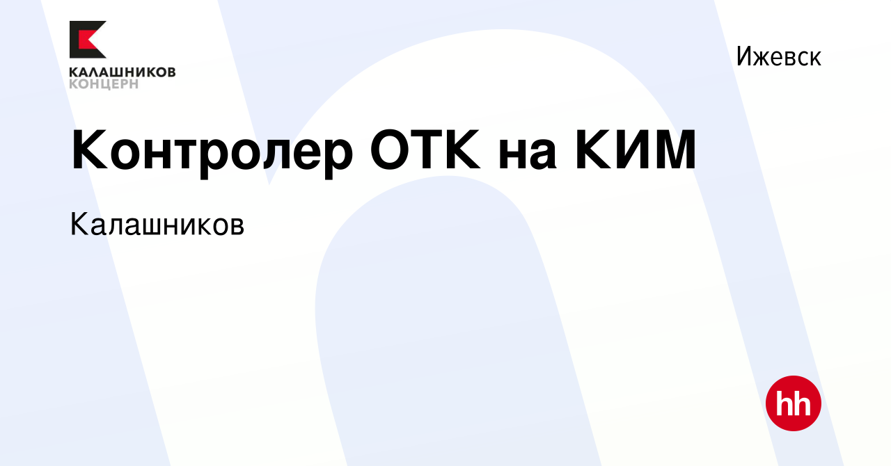 Вакансия Контролер ОТК на КИМ в Ижевске, работа в компании Калашников  (вакансия в архиве c 8 декабря 2023)