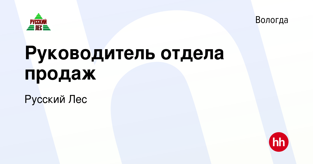 Вакансия Руководитель отдела продаж в Вологде, работа в компании Русский Лес  (вакансия в архиве c 8 декабря 2023)