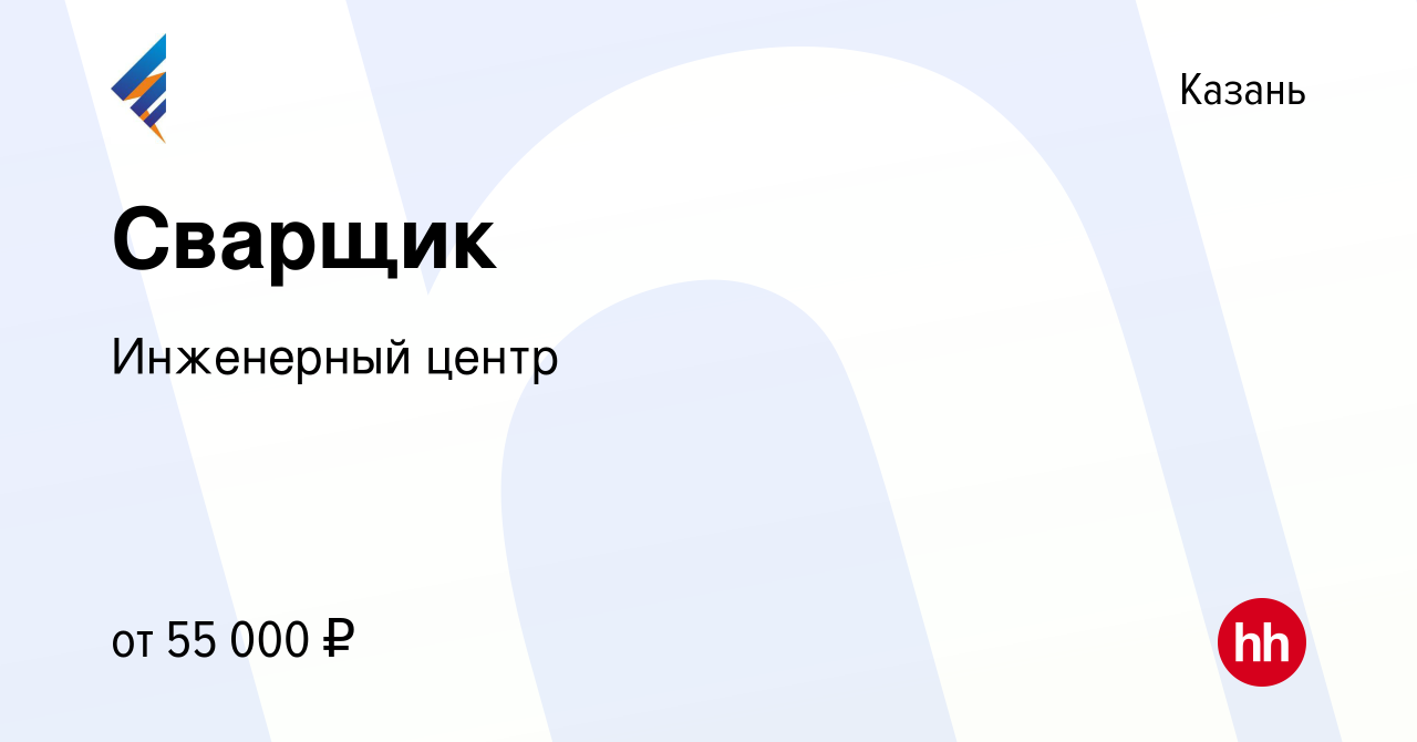 Вакансия Сварщик в Казани, работа в компании Инженерный центр (вакансия в  архиве c 8 декабря 2023)