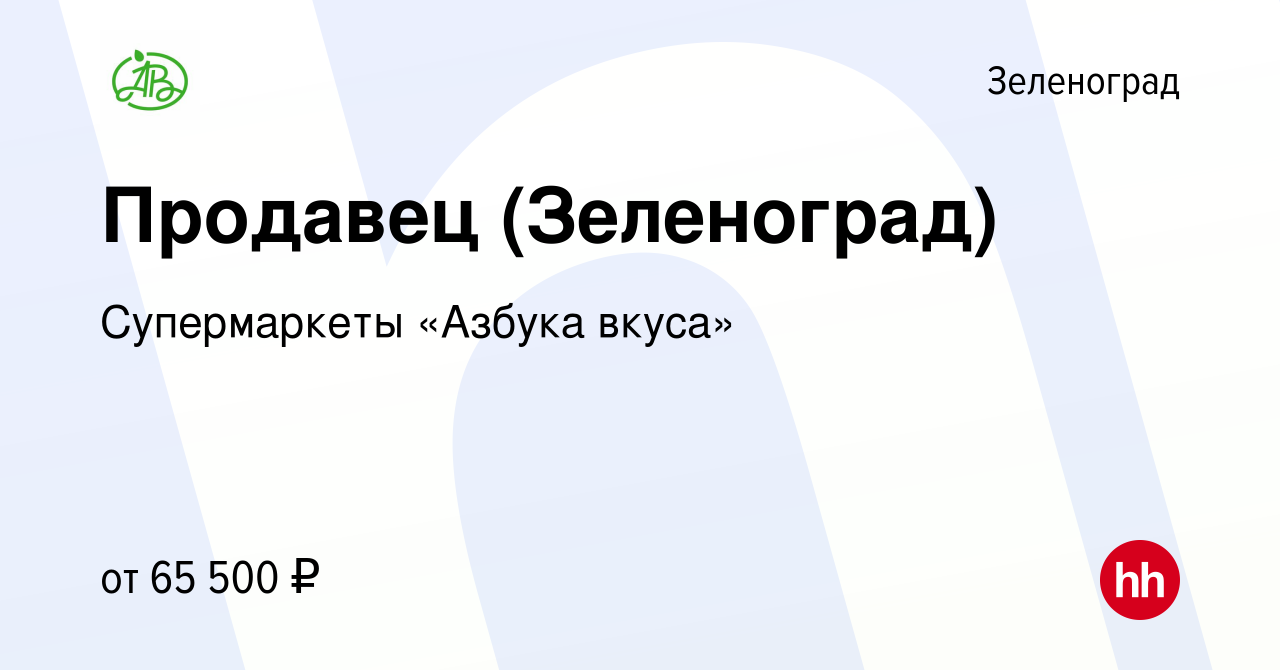 Вакансия Продавец (Зеленоград) в Зеленограде, работа в компании  Супермаркеты «Азбука вкуса» (вакансия в архиве c 17 января 2024)