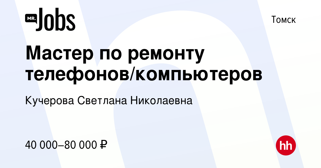 Вакансия Мастер по ремонту телефонов/компьютеров в Томске, работа в  компании Кучерова Светлана Николаевна (вакансия в архиве c 8 декабря 2023)