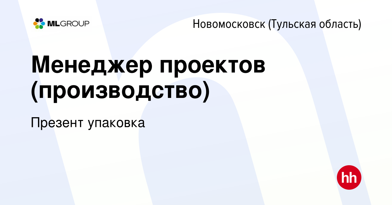 Вакансия Менеджер проектов (производство) в Новомосковске, работа в  компании Презент упаковка (вакансия в архиве c 11 декабря 2023)