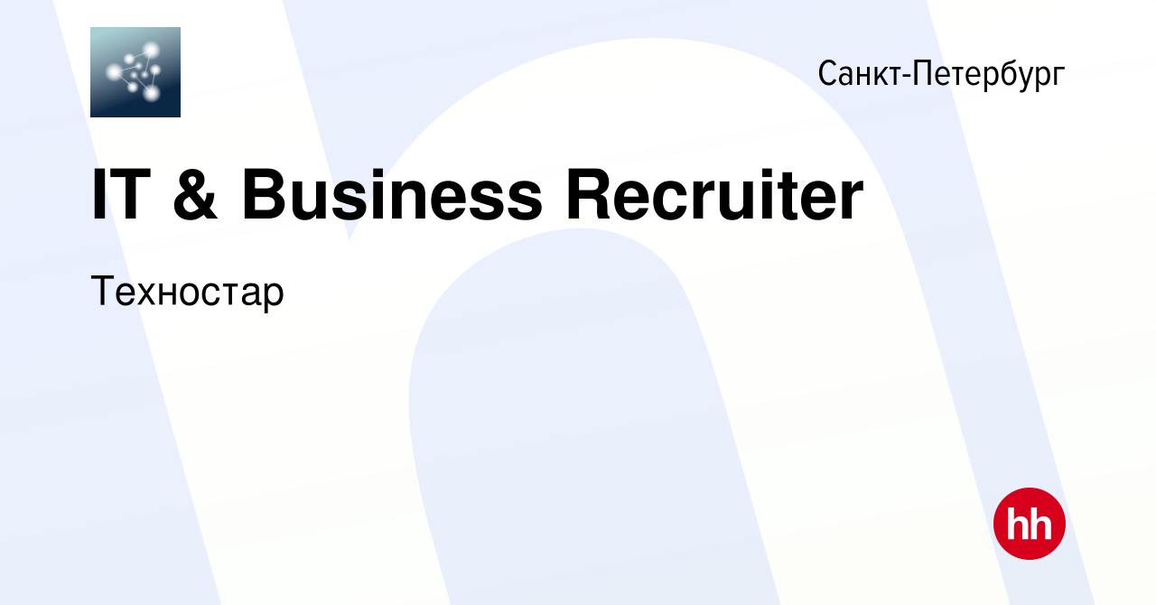 Вакансия IT & Business Recruiter в Санкт-Петербурге, работа в компании  Техностар (вакансия в архиве c 6 апреля 2024)