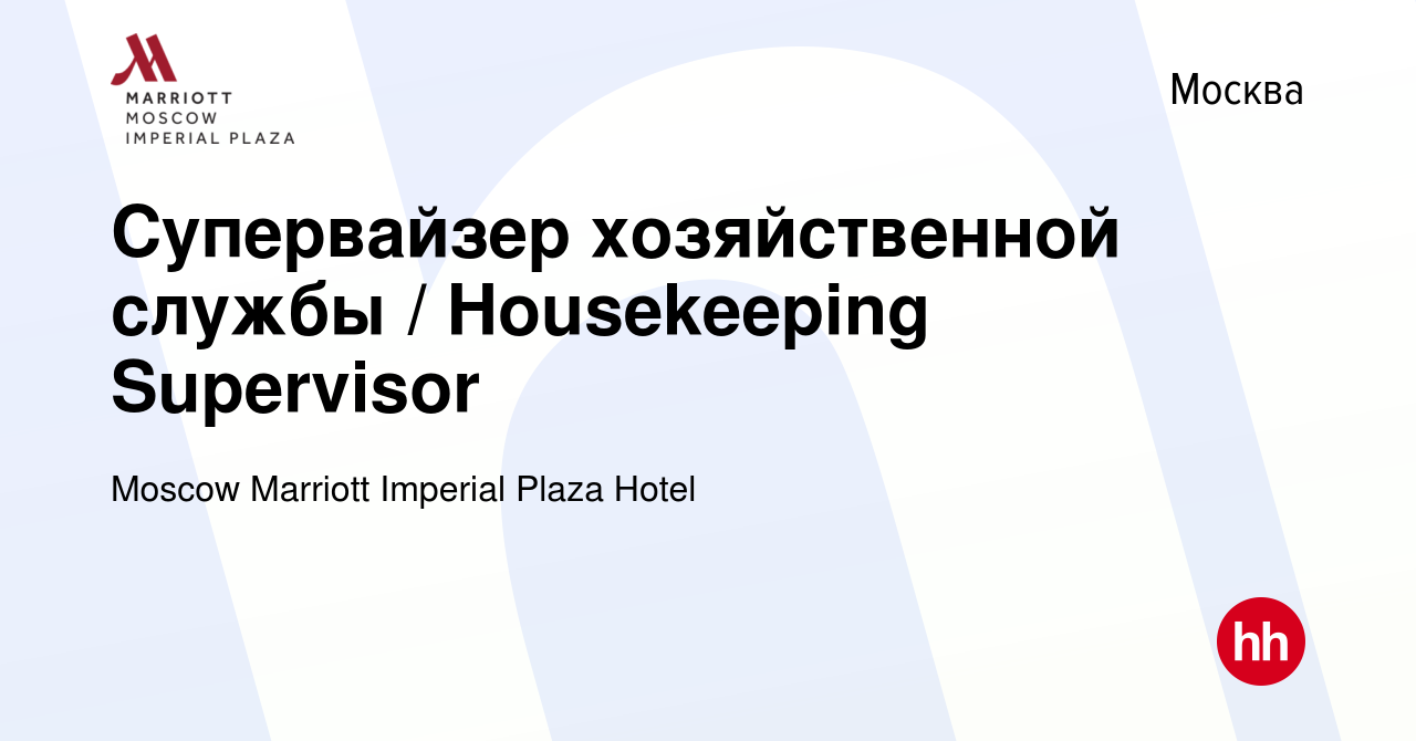 Вакансия Супервайзер хозяйственной службы / Housekeeping Supervisor в  Москве, работа в компании Moscow Marriott Imperial Plaza Hotel (вакансия в  архиве c 8 декабря 2023)