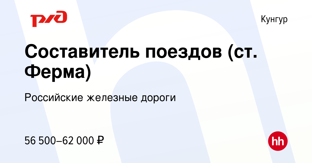 Вакансия Составитель поездов (ст. Ферма) в Кунгуре, работа в компании  Российские железные дороги (вакансия в архиве c 17 января 2024)