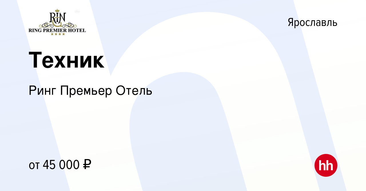 Вакансия Техник в Ярославле, работа в компании Ринг Премьер Отель (вакансия  в архиве c 15 января 2024)