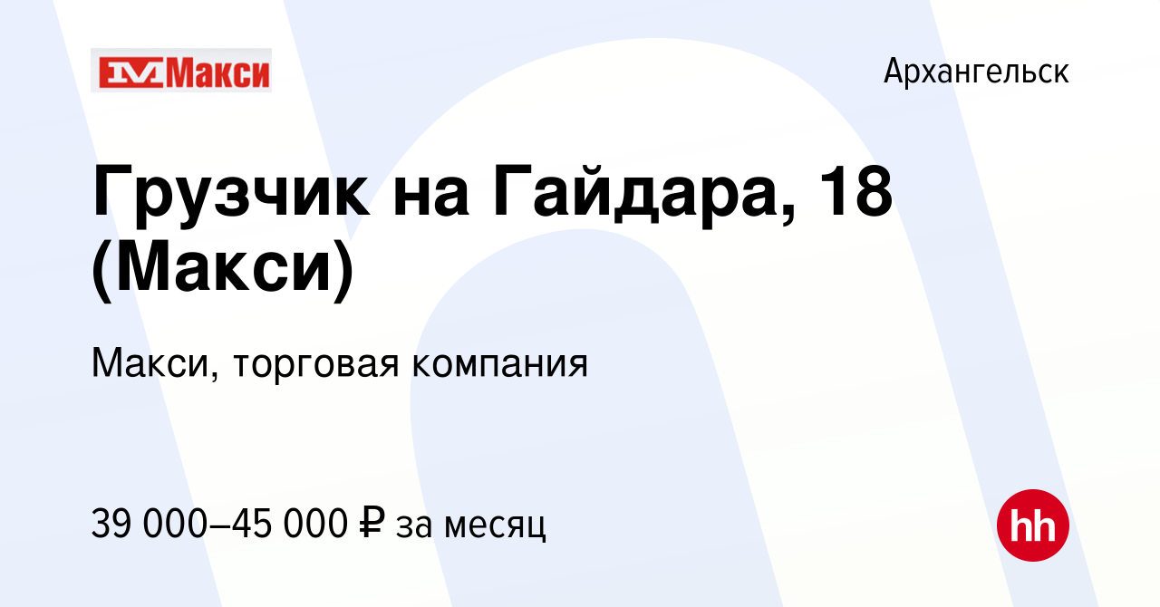 Вакансия Грузчик на Гайдара, 18 (Макси) в Архангельске, работа в компании  Макси, торговая компания (вакансия в архиве c 12 января 2024)