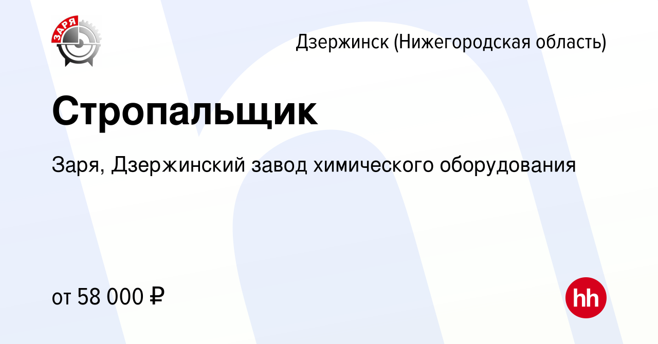 Вакансия Стропальщик в Дзержинске, работа в компании Заря, Дзержинский  завод химического оборудования (вакансия в архиве c 8 декабря 2023)