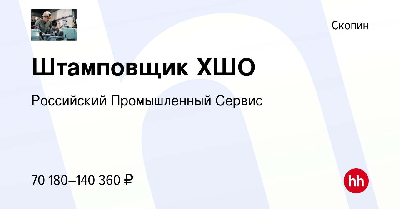 Вакансия Штамповщик ХШО в Скопине, работа в компании Российский  Промышленный Сервис (вакансия в архиве c 20 декабря 2023)