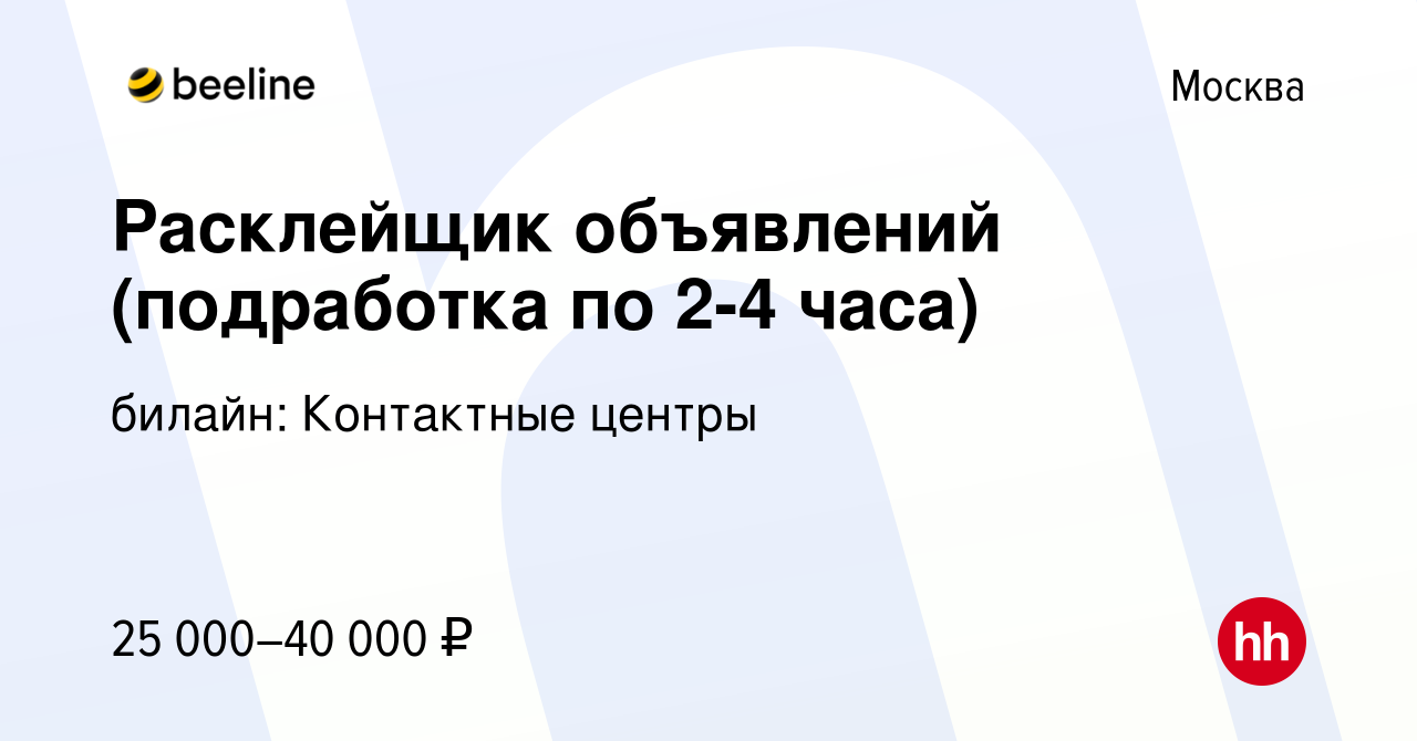 Вакансия Расклейщик объявлений (подработка по 2-4 часа) в Москве, работа в  компании билайн: Контактные центры (вакансия в архиве c 8 декабря 2023)