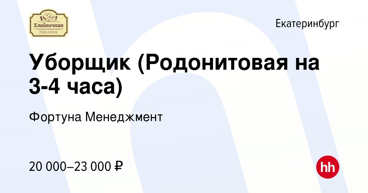 Вакансия Уборщик (Родонитовая на 3-4 часа) в Екатеринбурге, работа в  компании Фортуна Менеджмент (вакансия в архиве c 9 декабря 2023)