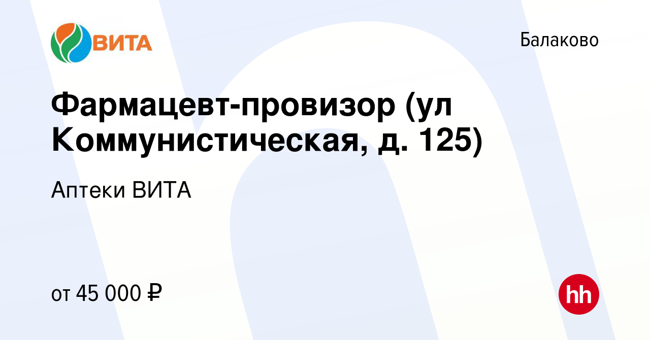 Вакансия Фармацевт-провизор (ул Коммунистическая, д. 125) в Балаково, работа  в компании Аптеки ВИТА (вакансия в архиве c 8 декабря 2023)