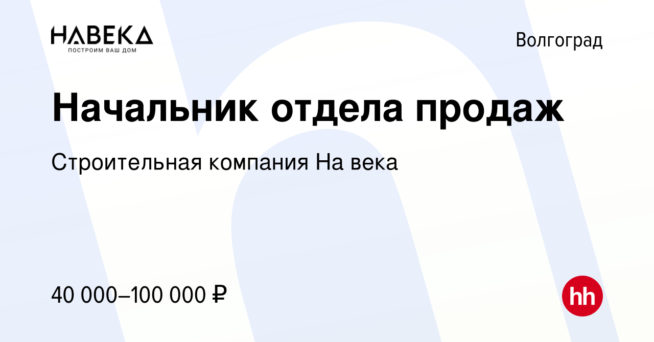 Вакансия Начальник отдела продаж в Волгограде, работа в компании  Строительная компания На века (вакансия в архиве c 8 декабря 2023)