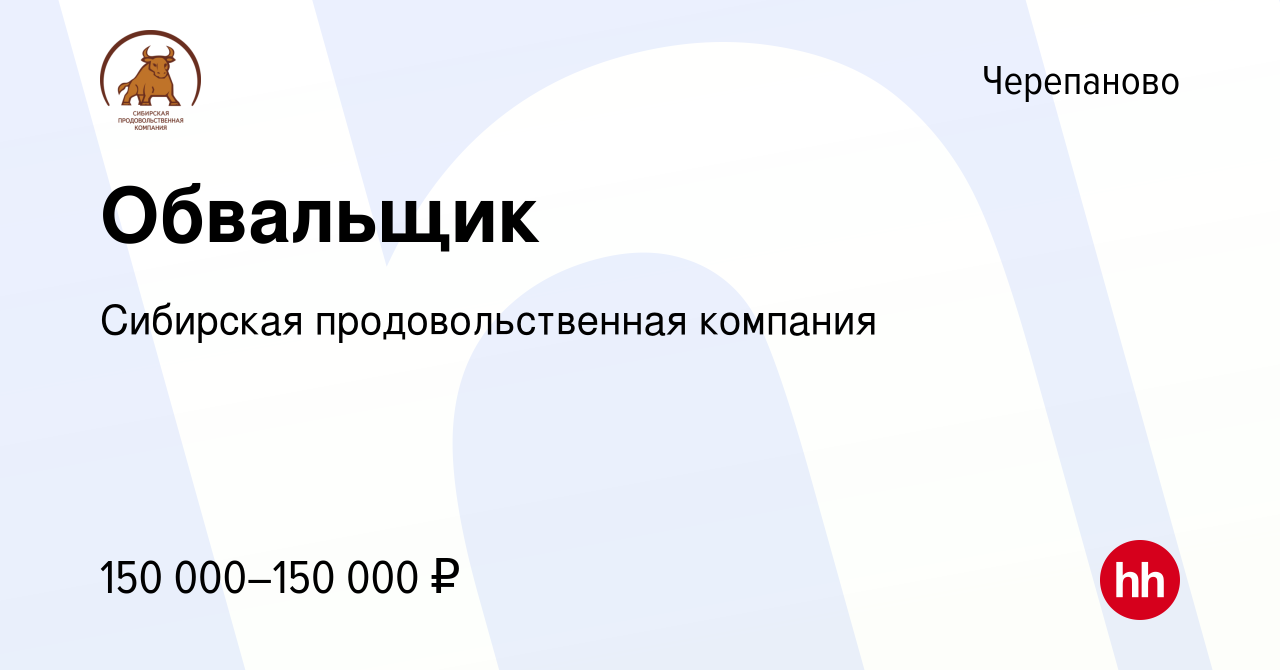 Вакансия Обвальщик в Черепаново, работа в компании Сибирская  продовольственная компания (вакансия в архиве c 8 декабря 2023)