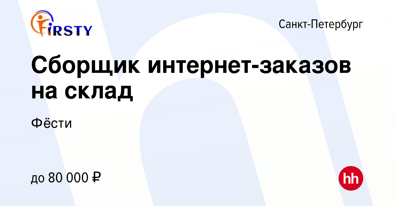 Вакансия Сборщик интернет-заказов на склад в Санкт-Петербурге, работа в  компании Фёсти (вакансия в архиве c 13 января 2024)