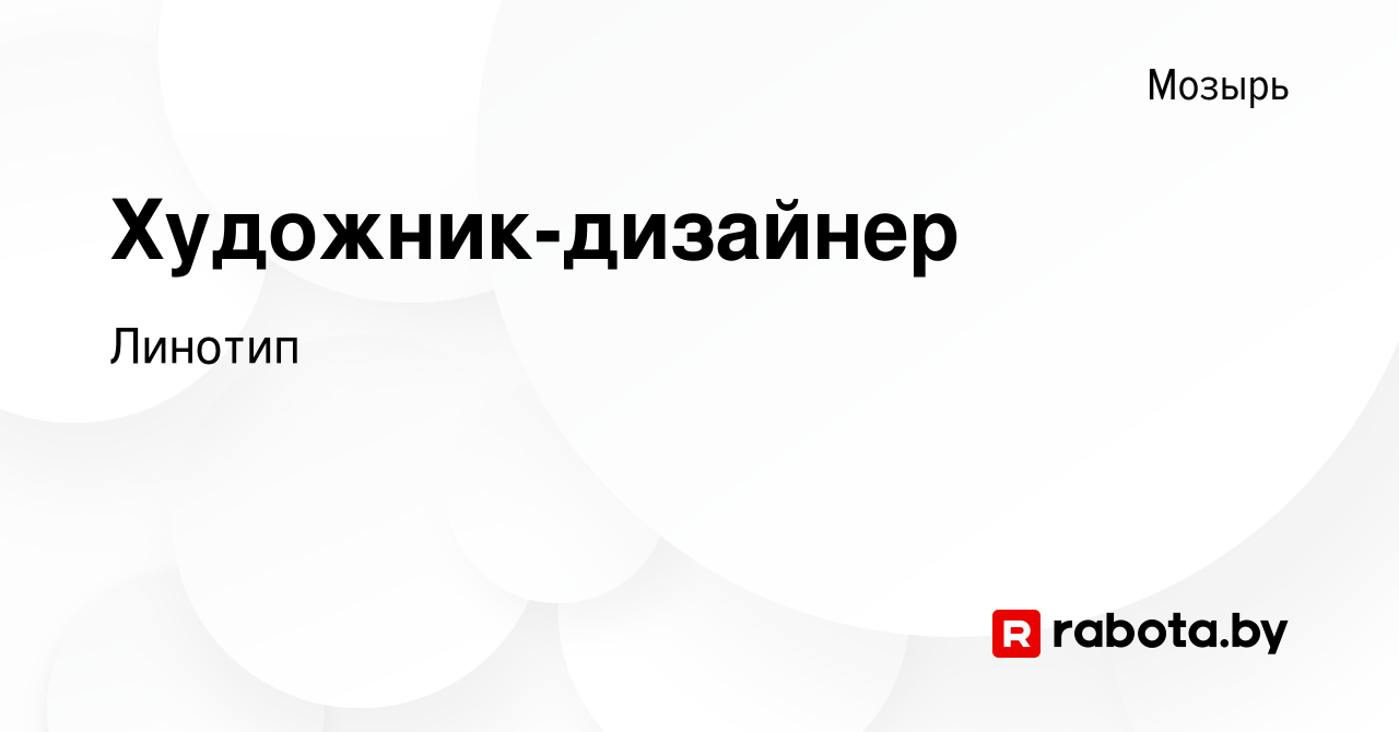 Вакансия Художник-дизайнер в Мозыре, работа в компании Линотип