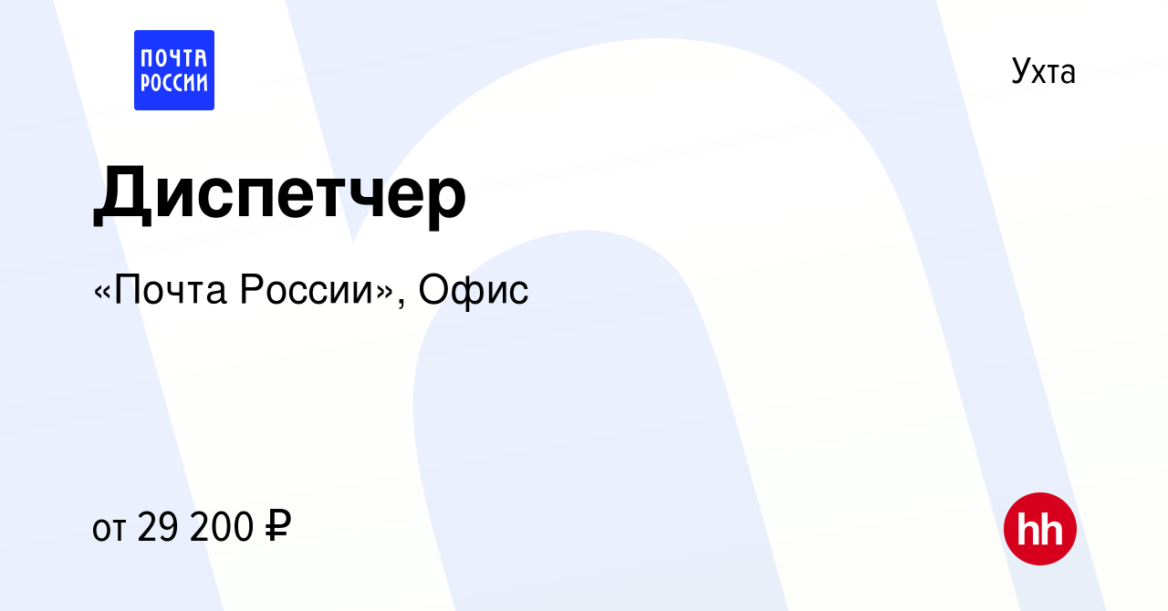 Вакансия Диспетчер в Ухте, работа в компании «Почта России», Офис (вакансия  в архиве c 8 декабря 2023)