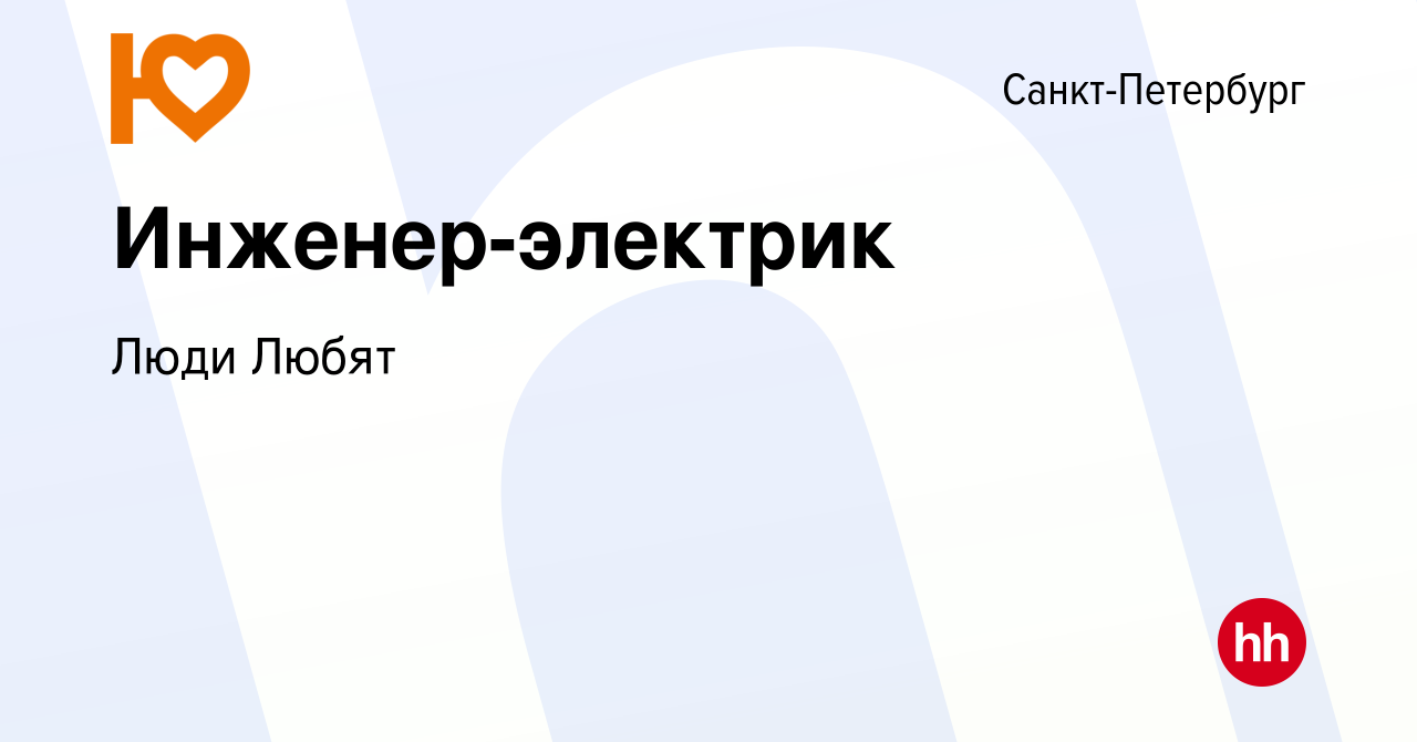 Вакансия Инженер-электрик в Санкт-Петербурге, работа в компании Люди Любят  (вакансия в архиве c 8 февраля 2024)