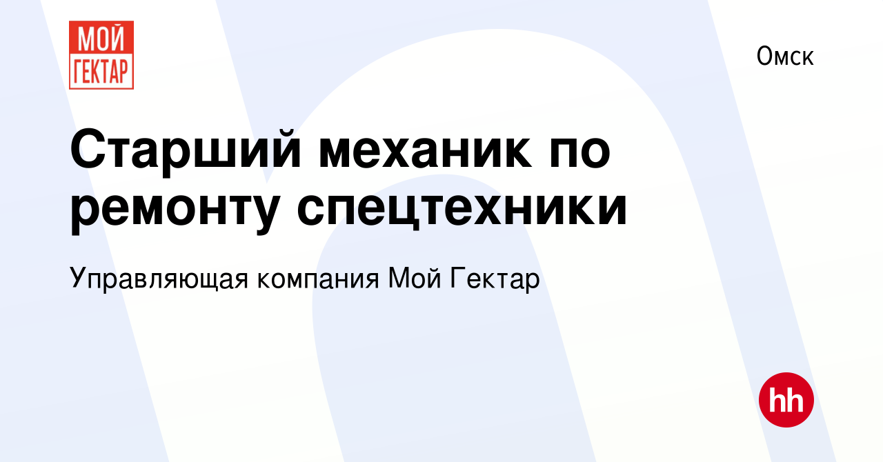 Вакансия Старший механик по ремонту спецтехники в Омске, работа в компании  Управляющая компания Мой Гектар (вакансия в архиве c 16 января 2024)