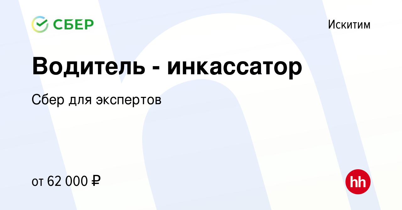 Вакансия Водитель - инкассатор в Искитиме, работа в компании Сбер для  экспертов (вакансия в архиве c 4 декабря 2023)