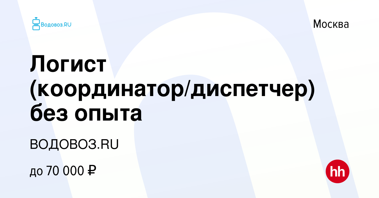 Вакансия Логист (координатор/диспетчер) без опыта в Москве, работа в  компании ВОДОВОЗ.RU (вакансия в архиве c 10 марта 2024)