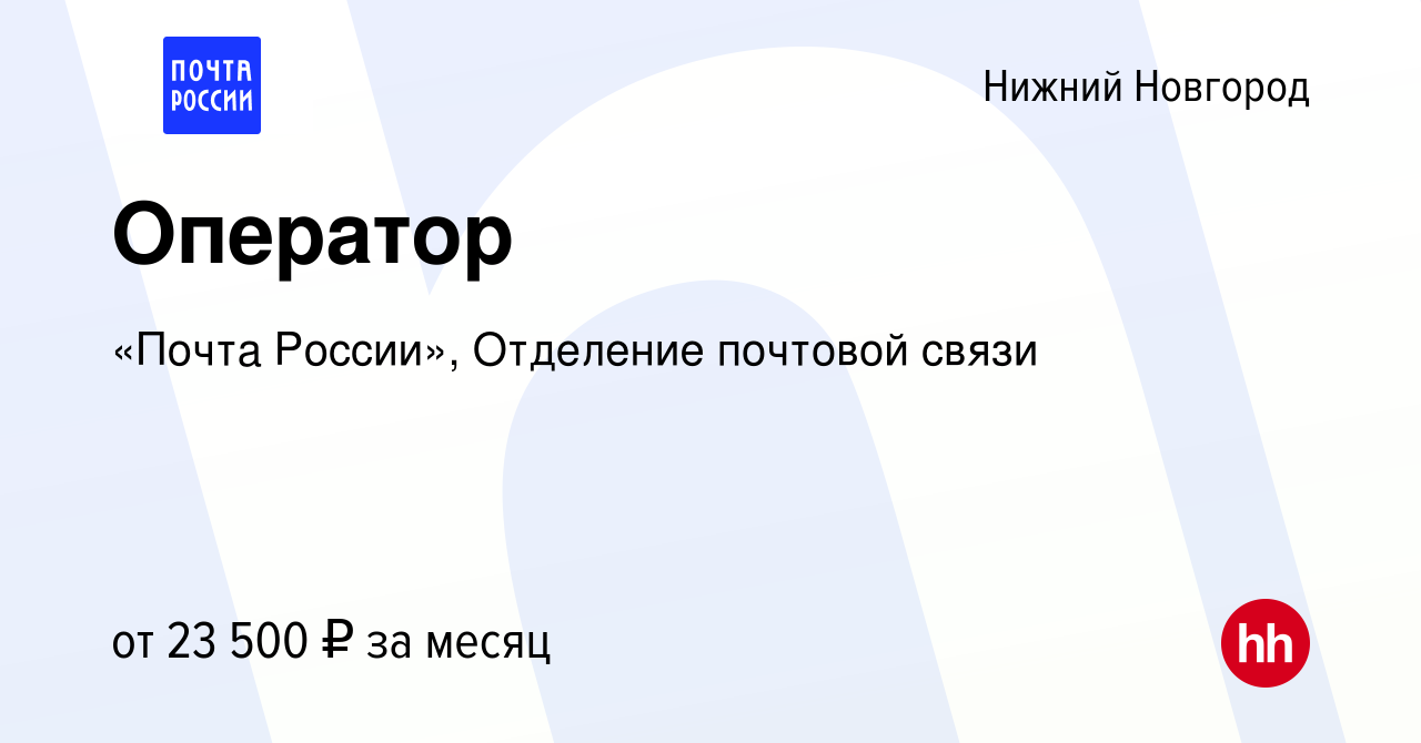 Вакансия Оператор в Нижнем Новгороде, работа в компании «Почта России»,  Отделение почтовой связи (вакансия в архиве c 22 декабря 2023)