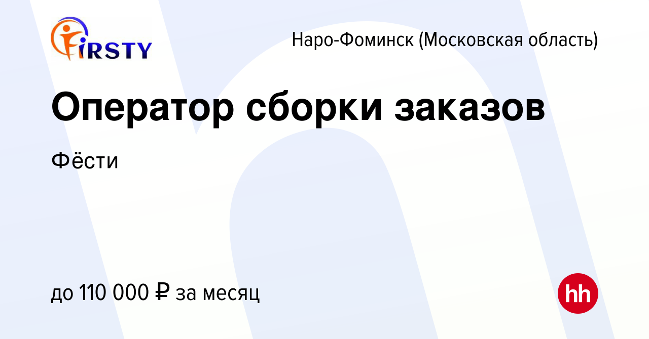 Вакансия Оператор сборки заказов в Наро-Фоминске, работа в компании Фёсти  (вакансия в архиве c 12 февраля 2024)