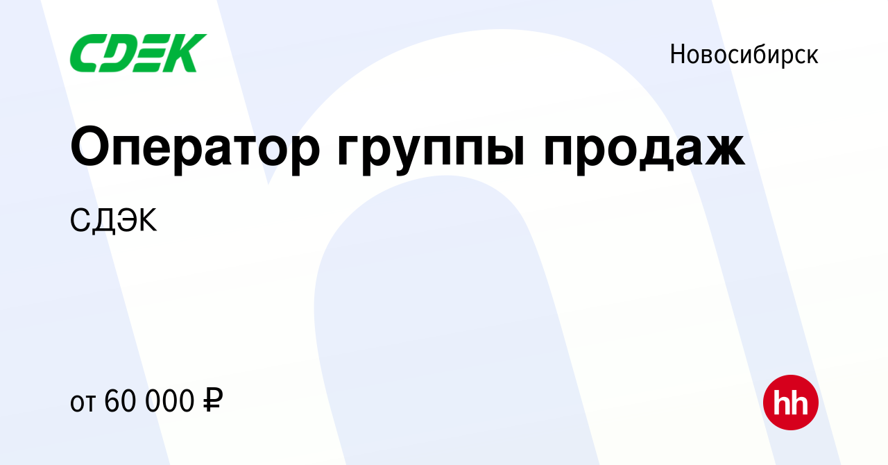 Вакансия Оператор группы продаж в Новосибирске, работа в компании СДЭК  (вакансия в архиве c 10 января 2024)