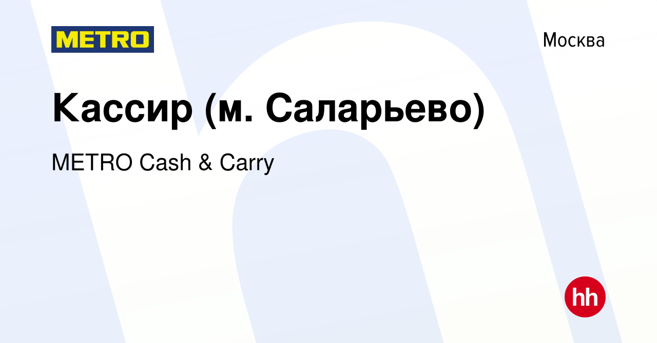 Вакансия Кассир (м. Саларьево) в Москве, работа в компании METRO Cash &  Carry (вакансия в архиве c 10 января 2024)