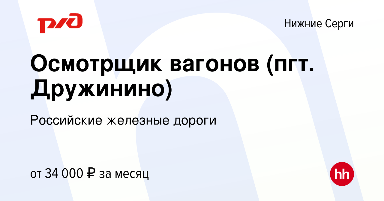 Вакансия Осмотрщик вагонов (пгт. Дружинино) в Нижних Сергах, работа в  компании Российские железные дороги (вакансия в архиве c 8 декабря 2023)