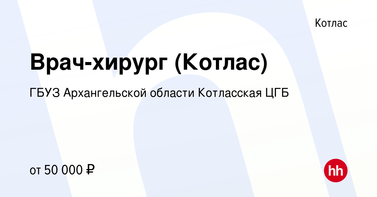 Вакансия Врач-хирург (Котлас) в Котласе, работа в компании ГБУЗ  Архангельской области Котласская ЦГБ