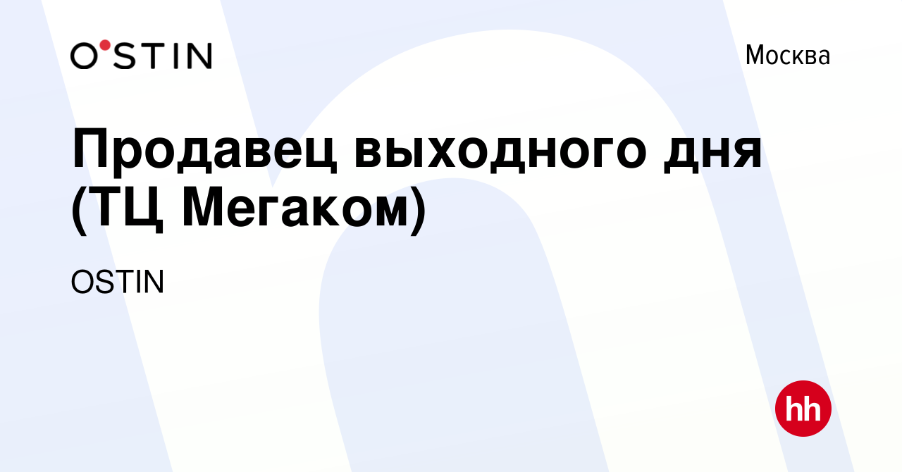 Вакансия Продавец выходного дня (ТЦ Мегаком) в Москве, работа в компании  OSTIN (вакансия в архиве c 17 января 2024)