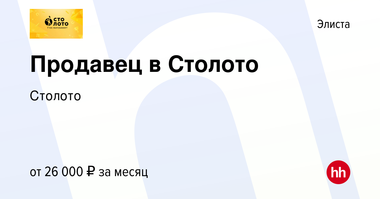 Вакансия Продавец в Столото в Элисте, работа в компании Лотереи Москвы  (вакансия в архиве c 8 декабря 2023)