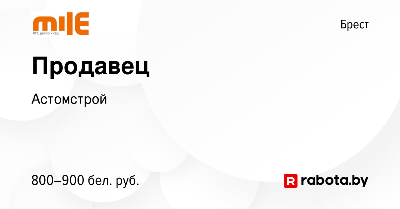 Вакансия Продавец в Бресте, работа в компании Астомстрой (вакансия в архиве  c 8 декабря 2023)