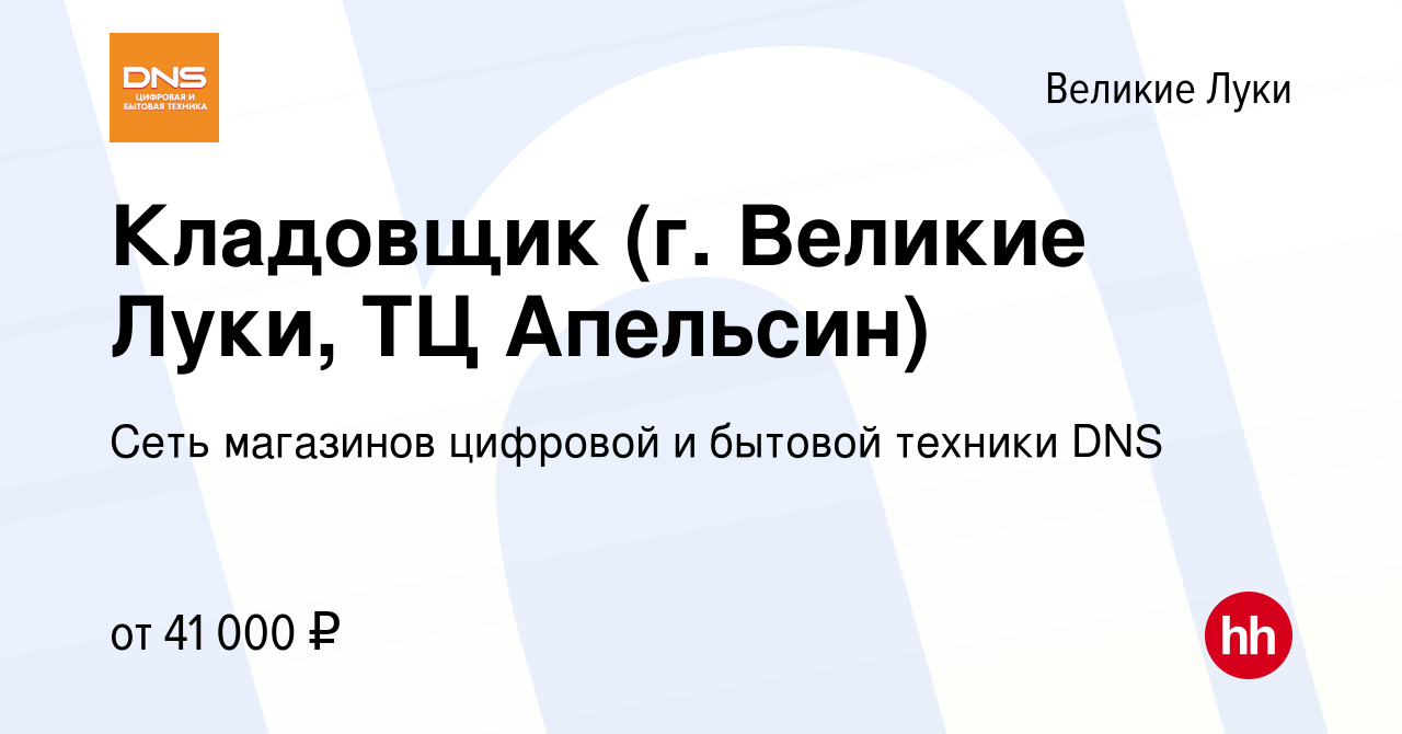 Вакансия Кладовщик (г. Великие Луки, ТЦ Апельсин) в Великих Луках, работа в  компании Сеть магазинов цифровой и бытовой техники DNS (вакансия в архиве c  6 декабря 2023)