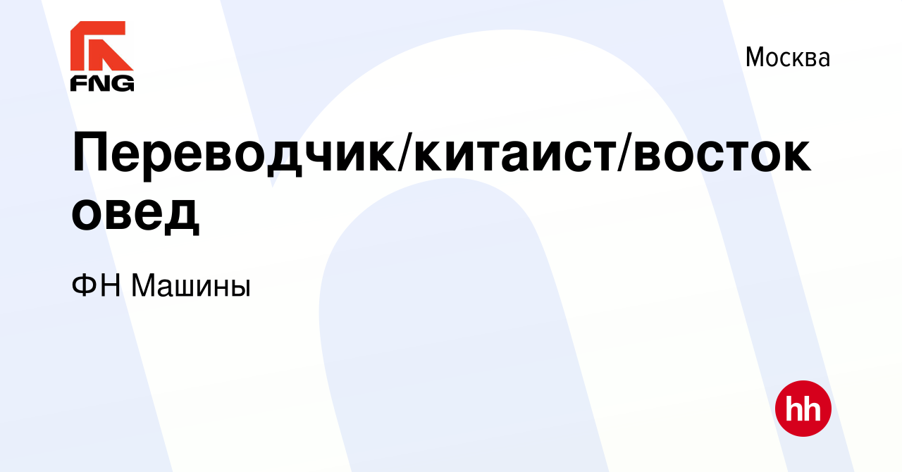 Вакансия Переводчик/китаист/востоковед в Москве, работа в компании ФН  Машины (вакансия в архиве c 5 декабря 2023)