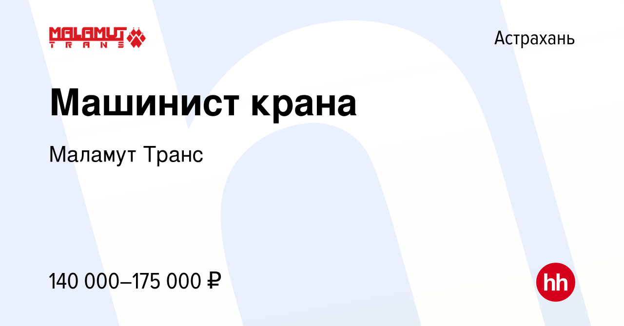 Вакансия Машинист крана в Астрахани, работа в компании Маламут Транс  (вакансия в архиве c 8 декабря 2023)