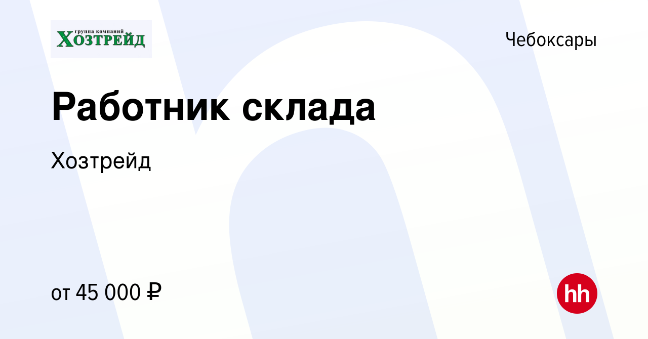 Вакансия Работник склада в Чебоксарах, работа в компании Хозтрейд