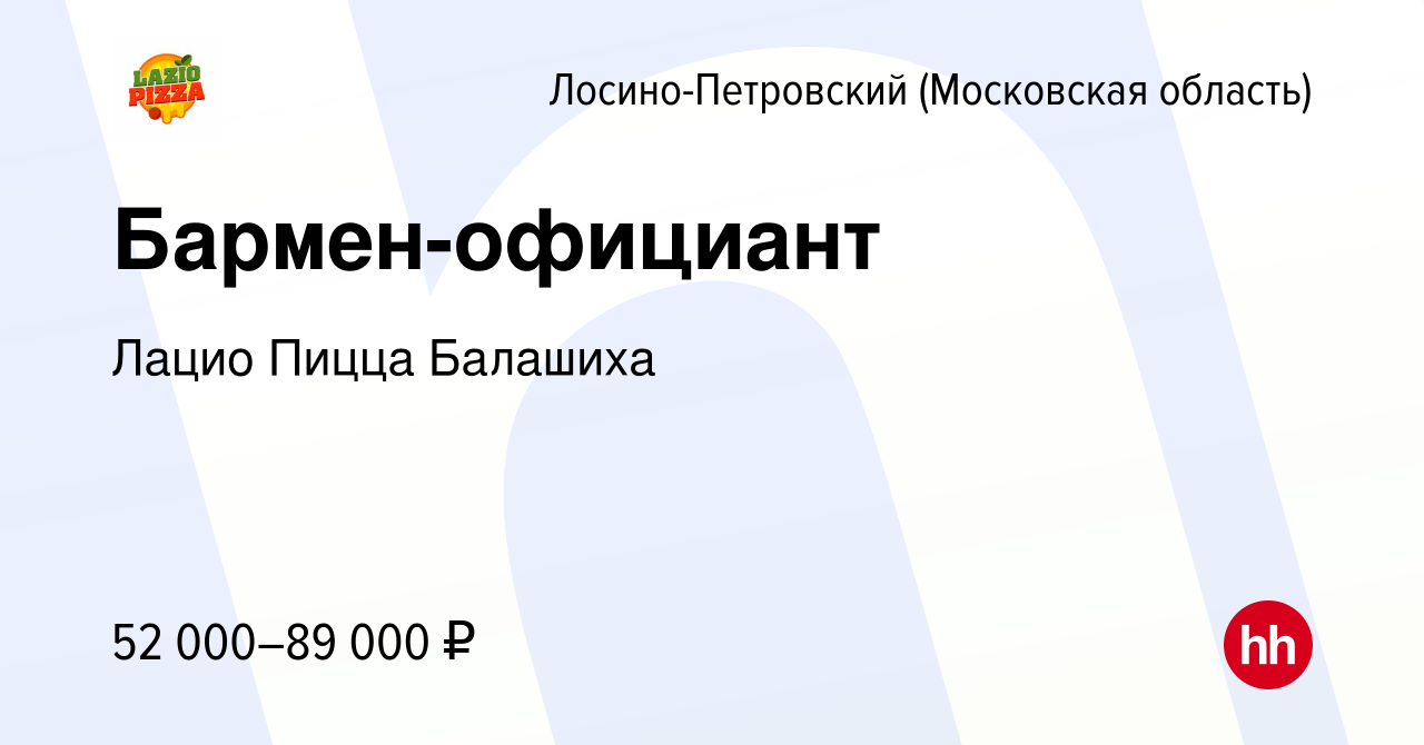 Вакансия Бармен-официант в Лосино-Петровском, работа в компании Лацио Пицца  Балашиха (вакансия в архиве c 8 декабря 2023)