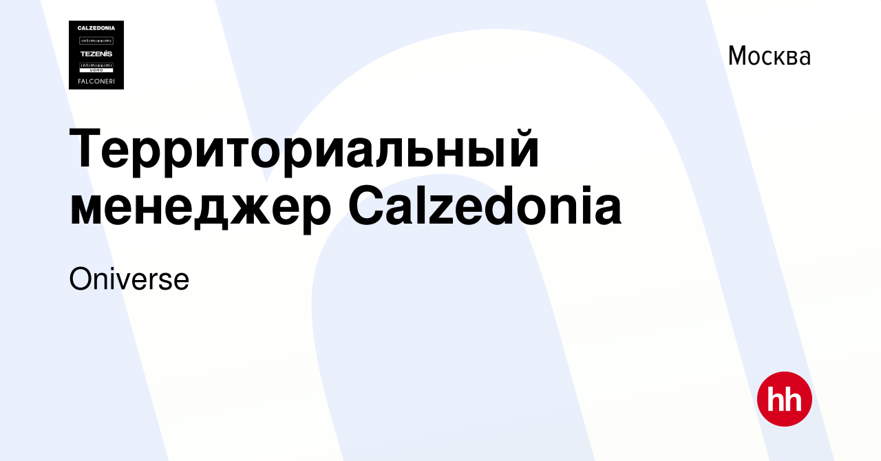 Вакансия Территориальный менеджер Calzedonia в Москве, работа в компании  Calzedonia Group (вакансия в архиве c 8 декабря 2023)