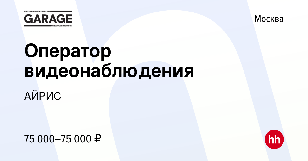 Вакансия Оператор видеонаблюдения в Москве, работа в компании АЙРИС