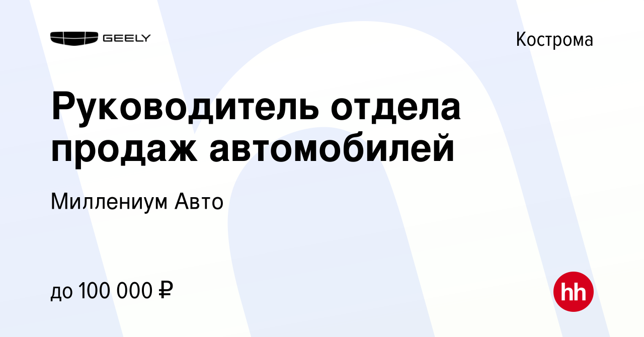 Вакансия Руководитель отдела продаж автомобилей в Костроме, работа в  компании Миллениум Авто (вакансия в архиве c 8 декабря 2023)