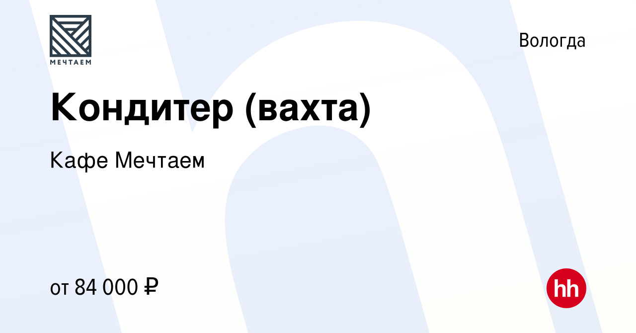 Вакансия Кондитер (вахта) в Вологде, работа в компании Кафе Мечтаем  (вакансия в архиве c 14 января 2024)