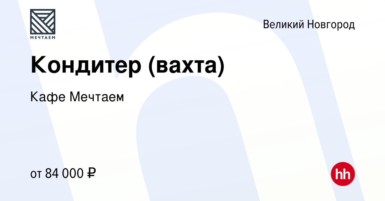 Вакансия Кондитер (вахта) в Великом Новгороде, работа в компании Кафе  Мечтаем (вакансия в архиве c 14 января 2024)