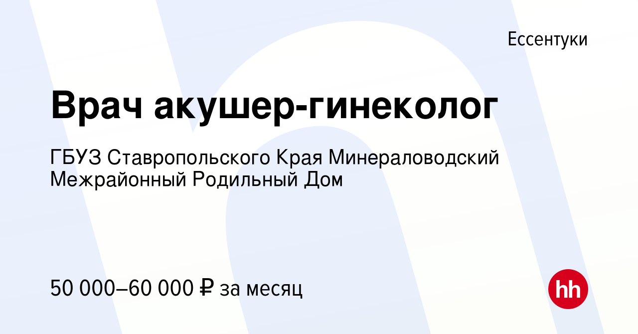 Вакансия Врач акушер-гинеколог в Ессентуки, работа в компании ГБУЗ  Ставропольского Края Минераловодский Межрайонный Родильный Дом (вакансия в  архиве c 8 декабря 2023)