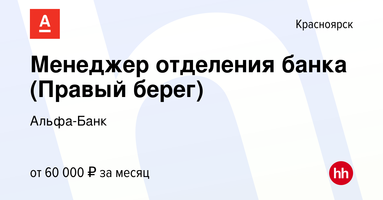 Вакансия Менеджер отделения банка (Правый берег) в Красноярске, работа в  компании Альфа-Банк (вакансия в архиве c 10 марта 2024)