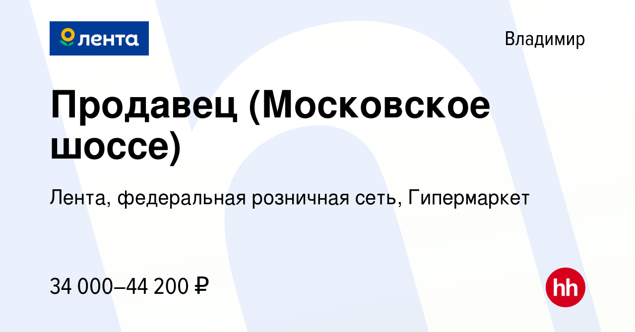 Вакансия Продавец (Московское шоссе) во Владимире, работа в компании Лента,  федеральная розничная сеть, Гипермаркет (вакансия в архиве c 30 ноября 2023)